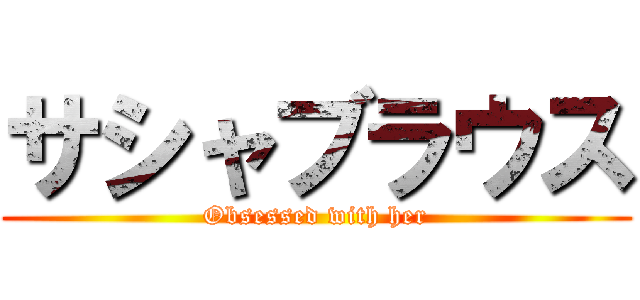 サシャブラウス (Obsessed with her)