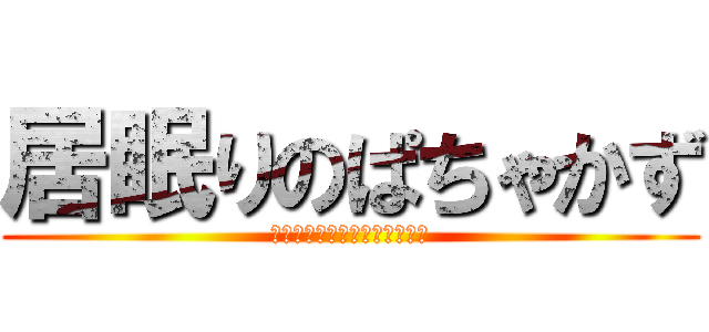 居眠りのぱちゃかず (まさかずは寝てしまいました。)