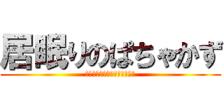 居眠りのぱちゃかず (まさかずは寝てしまいました。)