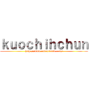 ｋｕｏｃｈｉｈｃｈｕｎ (http://www.android4tw.com/)