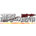 進撃の昆布 (attack on )