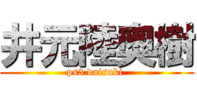 井元陸奥樹 (ps3 daisuki )