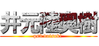 井元陸奥樹 (ps3 daisuki )