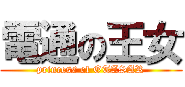 電通の王女 (princess of OTASAR)