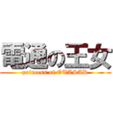 電通の王女 (princess of OTASAR)