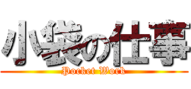 小袋の仕事 (Pocket Work)