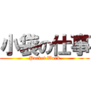 小袋の仕事 (Pocket Work)