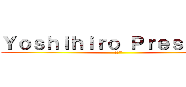 Ｙｏｓｈｉｈｉｒｏ Ｐｒｅｓｅｎｔｓ (おにぎり)