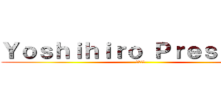 Ｙｏｓｈｉｈｉｒｏ Ｐｒｅｓｅｎｔｓ (おにぎり)