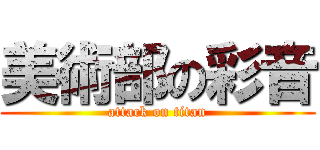 美術部の彩音 (attack on titan)