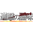 進擊の腥味 (attack on titan)