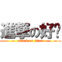 進撃の好键 (attack on titan)