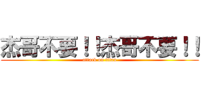 杰哥不要！！杰哥不要！！ (attack on titan)