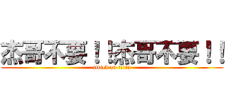 杰哥不要！！杰哥不要！！ (attack on titan)