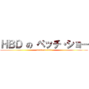 ＨＢＤ の ペッチ・ショー (attack on titan)
