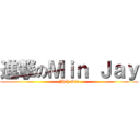 進撃のＭｉｎ Ｊａｙ (Jhih Sin)