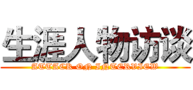 生涯人物访谈 (ATTACK ON INTERVIEW)