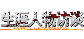 生涯人物访谈 (ATTACK ON INTERVIEW)