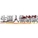 生涯人物访谈 (ATTACK ON INTERVIEW)