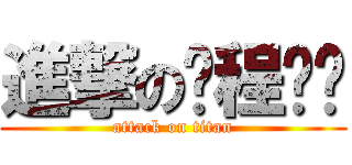 進撃の课程设计 (attack on titan)