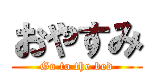 おやすみ (Go to the bed)