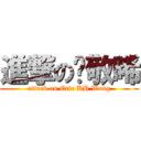 進撃の黃敬晞 (attack on Eric KH Wong)