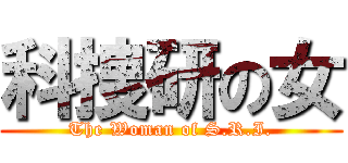 科捜研の女 (The Woman of S.R.I.)