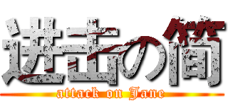 进击の简 (attack on Jane)