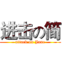 进击の简 (attack on Jane)
