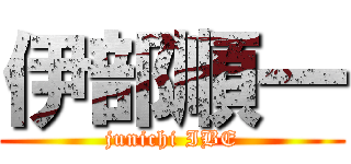 伊部順一 (junichi IBE)