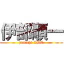 伊部順一 (junichi IBE)