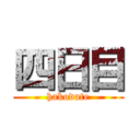 四日目 (hakodate)