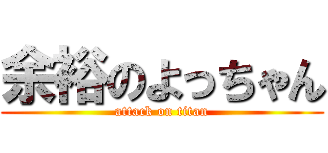 余裕のよっちゃん (attack on titan)
