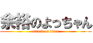 余裕のよっちゃん (attack on titan)