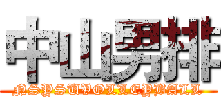 中山男排 (NSYSUVOLLEYBALL)