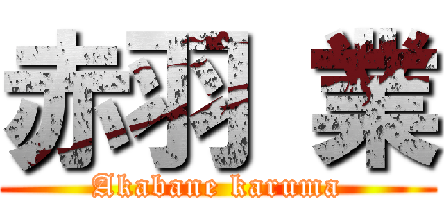 赤羽 業 (Akabane karuma)