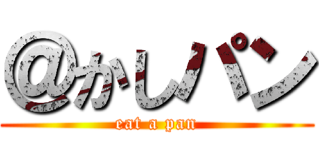 ＠かしパン (eat a pan)