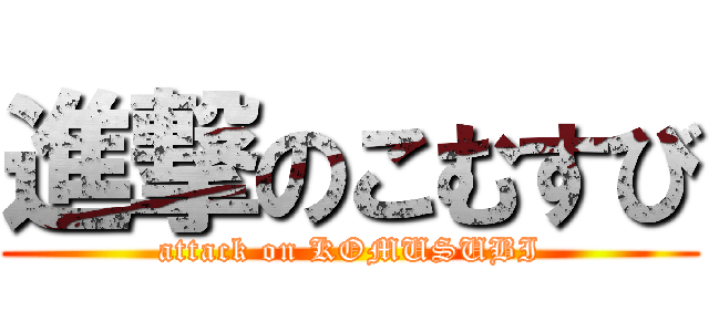 進撃のこむすび (attack on KOMUSUBI)