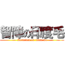 智障の印度毛 ( Retarded on india mo)