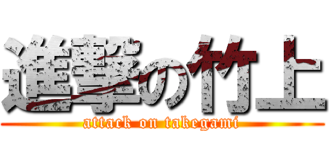 進撃の竹上 (attack on takegami)