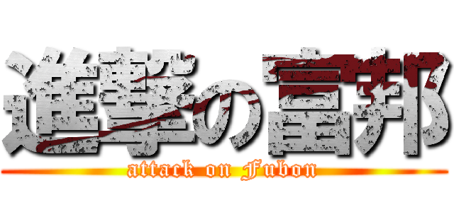 進撃の富邦 (attack on Fubon)