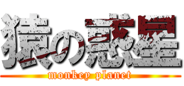 猿の惑星 (monkey planet)