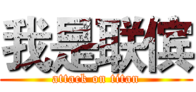 我是联傧 (attack on titan)