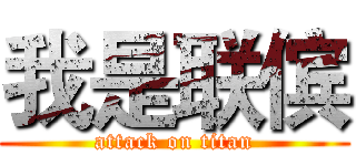 我是联傧 (attack on titan)