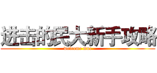 进击的民大新手攻略 (welcome muc)