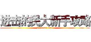 进击的民大新手攻略 (welcome muc)