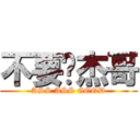 不要啊杰哥 (ASS ASS GOOD)