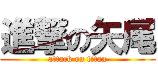 進撃の矢尾 (attack on titan)