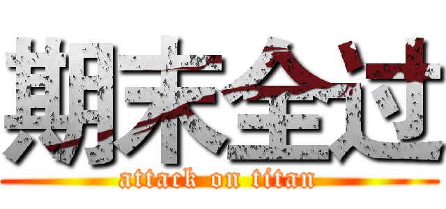 期末全过 (attack on titan)