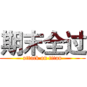 期末全过 (attack on titan)